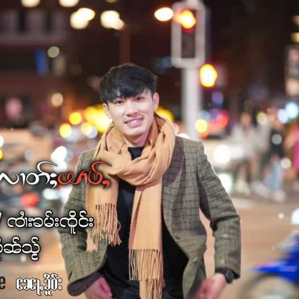 ၵႂၢမ်းႁၵ်ႉလၢတ်ႈယၢပ်ႇ -- ၸၢႆးလိူၼ်သႂ်