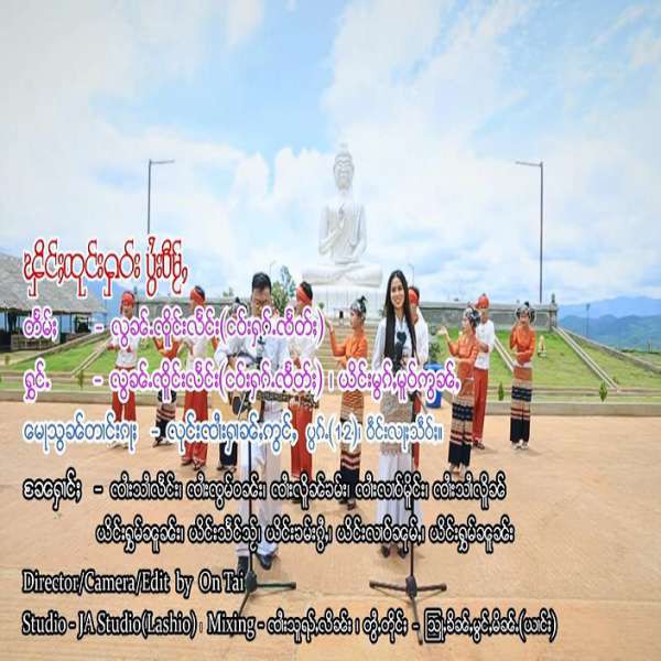 ၾိင်ႈထုင်းႁဝ်းပွႆးပီမႂ်ႇ -- ငဝ်းႁၵ်ႉၸႅတ်ႈ ၊ ယိင်းမွၵ်ႇမူဝ်ဢွၼ်ႇ