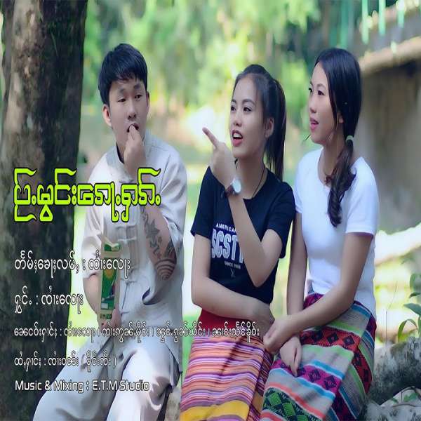 ပႂ်ႉမွင်းၵေႃႉႁၵ်ႉ - ၸၢႆးလေႃး
