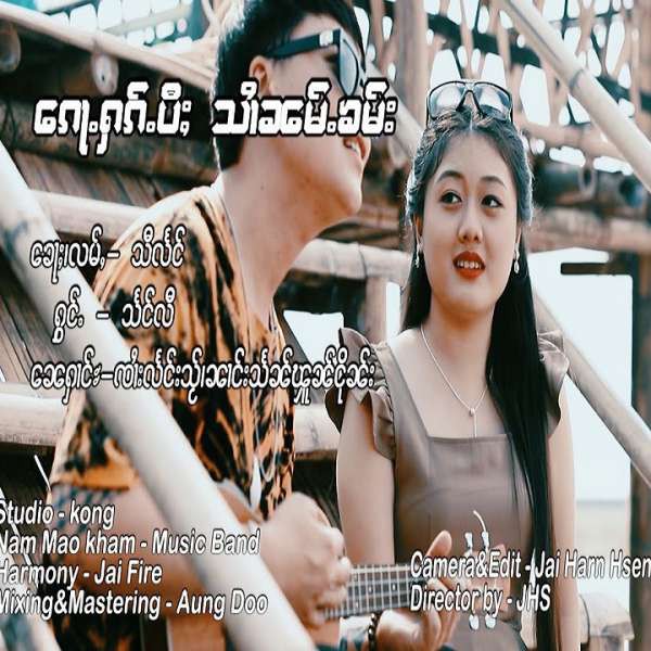 ၵေႃႉႁၵ်ႉပီႈသၢႆၼမ်ႉၶမ်း -- သႅင်လီ