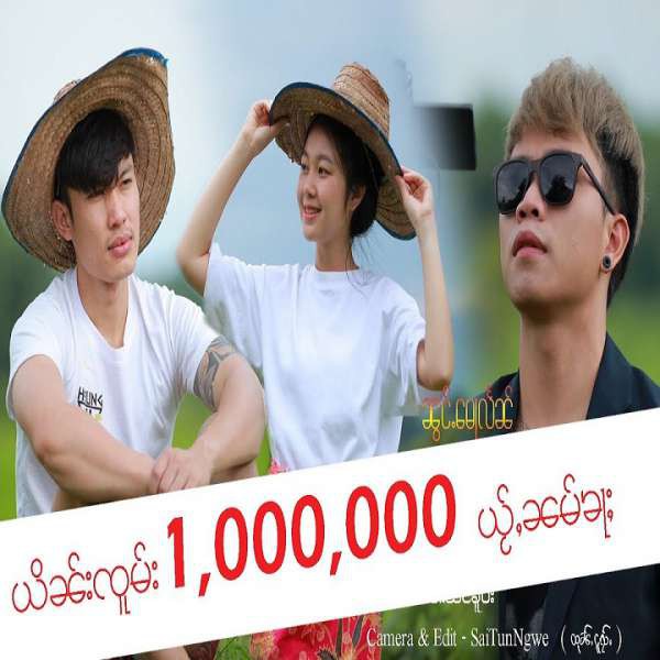 ၼွင်ႉ​​မေႃလႅၼ် -- ၸၢႆးလိူၼ်သႂ် ၽဵင်းၵႂၢမ်းမႂ်ႇ2023