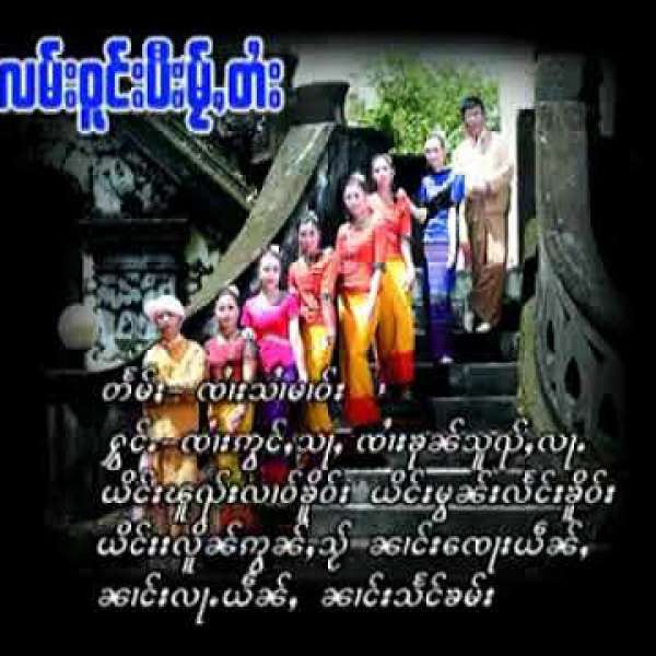 လမ်းဝူင်းပီမႂ်ႇတႆး