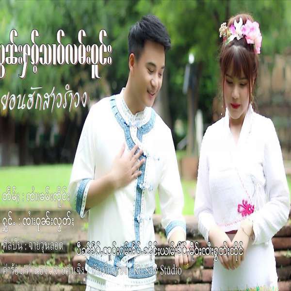 ယွၼ်းႁၵ်ႉသၢဝ်လမ်းဝူင်း - ၸၢႆးဝုၼ်းလွတ်ႈ