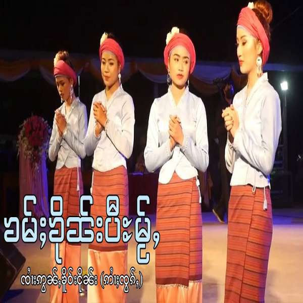 ၶမ်ႈၶိုၼ်းပီႊမႂ်ႇ - ငဝ်းႁၵ်ႉၸႅတ်ႈ & ၼၢင်းမူဝ်မူဝ်ၶမ်းဢေး