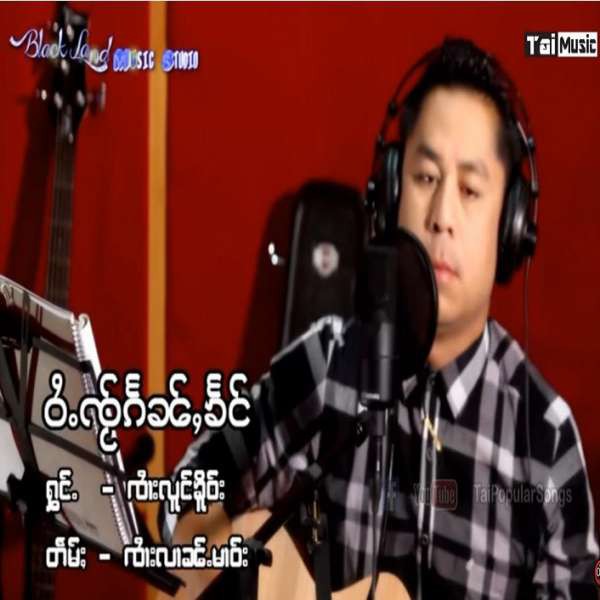 ဝႆႉၸႂ်ၵႅၼ်ႇၶႅင် -- ၸၢႆးလူင်ၶိူဝ်း