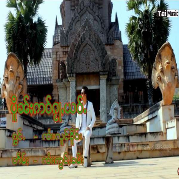 ပိူၼ်ႈဢဝ်ၵႂႃႇယဝ်ႉ -- ၸၢႆးလူင်ၶိူဝ်း