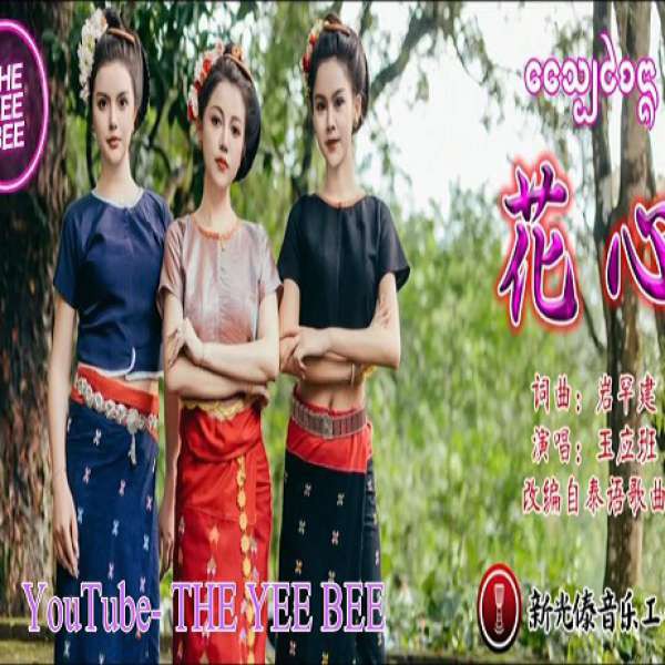 แสปใจนาง(花心) - 玉应班