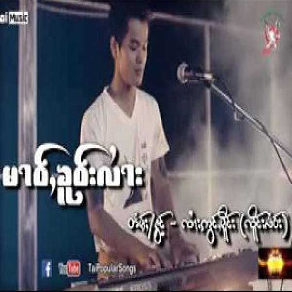 မၢဝ်ႇၶူဝ်းလႆၢး - ၸႆၢးဢွင်ႇမိူင်း