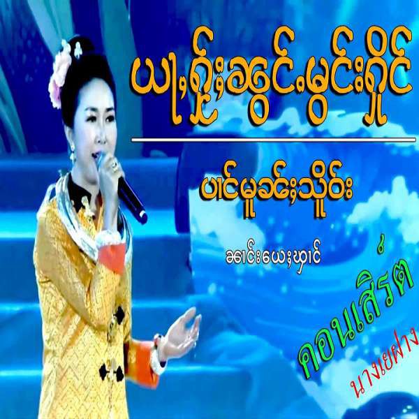ယႃႇႁ်ႂႈၼွင်ႉမွင်းႁိုင် - ၼၢင်း​​ယေႈၾၢင်