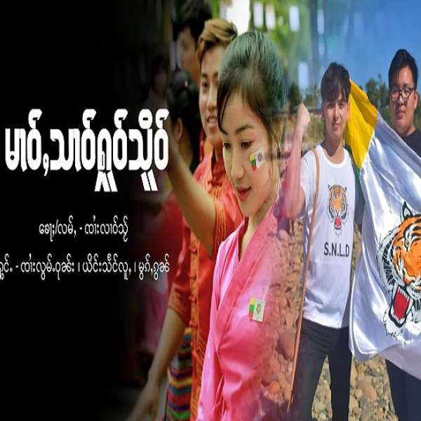 မၢဝ်ႇသၢဝ်ႁူဝ်သိူဝ်(SNLD SONG) - ၸၢႆးလွမ်ႉဝုၼ်း & ၼၢင်းသႅင်လူႇ & ၼၢင်းမွၵ်ႇၵွၼ်