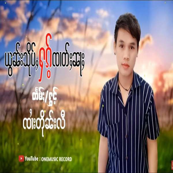 ယွၼ်းသိုပ်ႇႁၵ်ႉၸၢတ်ႈၼႃႈ - ၸၢႆးတိုၼ်းလီ