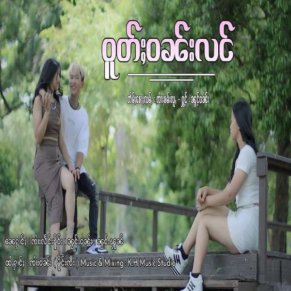 ဝူတ်ႈဝၼ်းလင် - ၼွင်ႉဝၼ်း