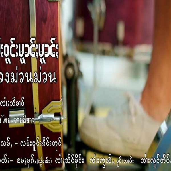 လမ်းဝူင်းမူၼ်ႈမူၼ်ႈ - ၸၢႆးသီၶၢဝ်