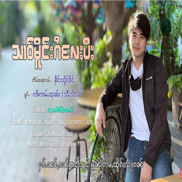 သၢဝ်မိူင်းၵႆလႄႈပီႈ - ၸၢႆးၸၢမ်ႇထုၼ်း(သီႇသႅင်ႇ)