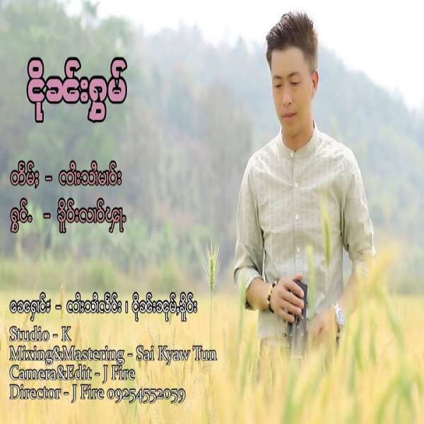 ငိုၼ်းႁွမ် - ၶိူဝ်းလၢဝ်ၾႃႉ