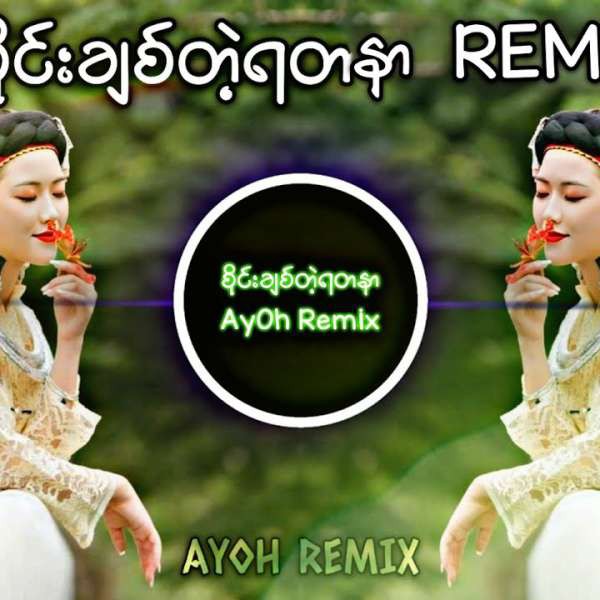 Remix စိုင်းချစ်တဲ့ရတနာ Burmese Version ၵေႃႉႁၵ်ႉဢွၼ်ႇမူၺ်ၽွင်
