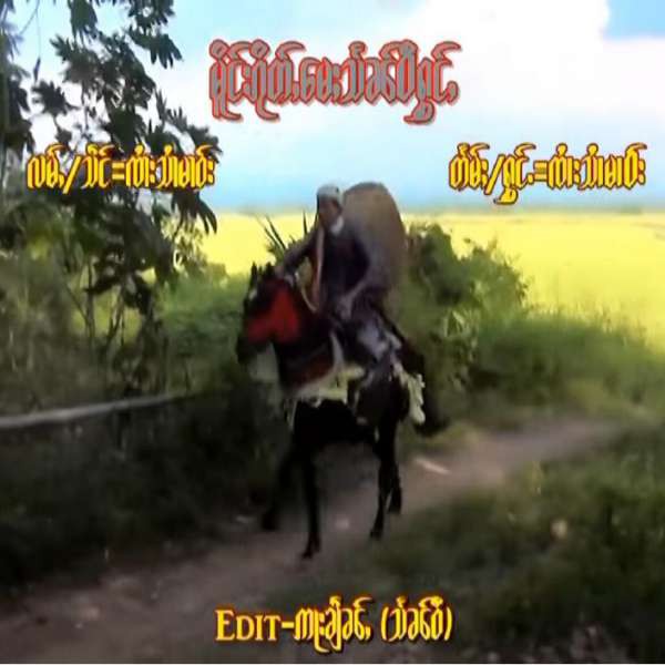 မိူင်းၵိူတ်ႇသႅၼ်ဝီႁွင်ႇ - ၸႆၢးသႆၢမၢဝ်း