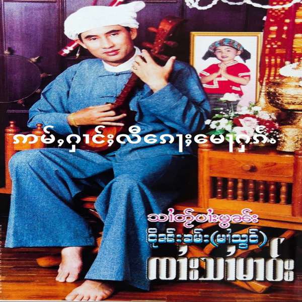 ဢမ်ႇႁၢင်ႈလီၵေႃႈမေႃႁၵ်ႉ - ၸႆၢးသႆၢမၢဝ်း