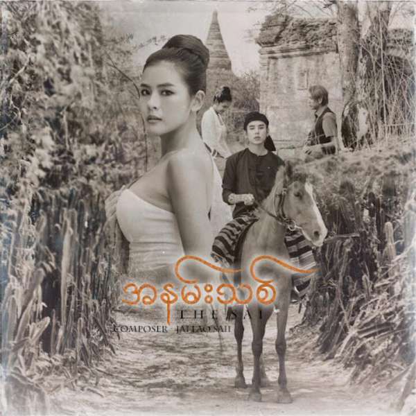 အနမ်းသစ် - The Sai