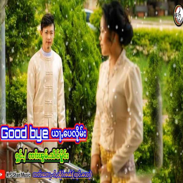 Good bye ယႃႇပေလိုမ်း - ၸႆၢးၽွမ်ႉသႅင်မိူင်း