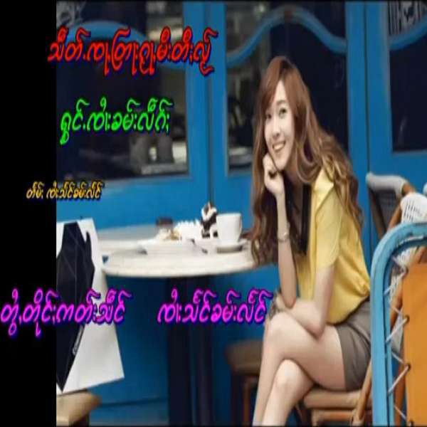သဵတ်ႉၸေႃႇတြႃးၵႂႃႇမီးတီႈလႂ် - ၸၢႆးၶမ်းလဵၵ်ႈ