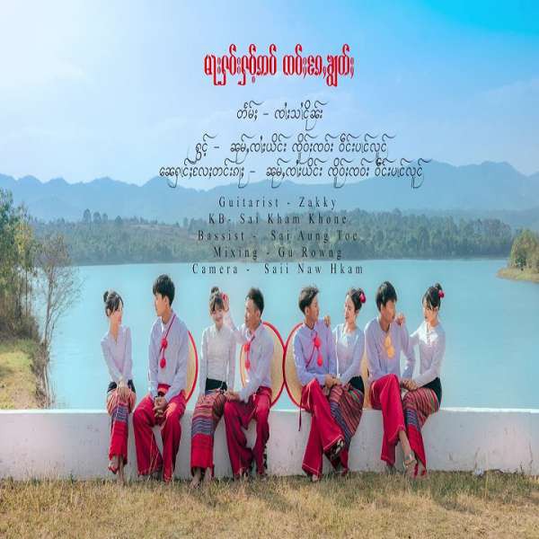 မႃးႁဝ်းႁပ်ႉဢဝ်ၸဝ်ႈၵေႇၶျွတ်ႈ(ရှမ်းဓမ္မတေး) - ၼုမ်ႇၸၢႆးယိင်း & ၸိူဝ်းၸဝ်း & ဝဵင်းပၢင်လူင်