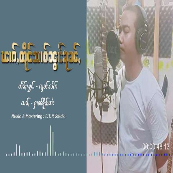 ၽၢၵ်ႇထိုင်သၢဝ်ၼွင်ၶုၼ်ႇ - လွၼ်ႉလဵၵ်း