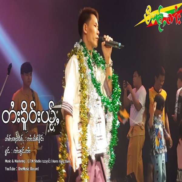 တႆးၶိူဝ်းယႂ်ႇ - ၸၢႆးၼွင်ႉၸၢႆး