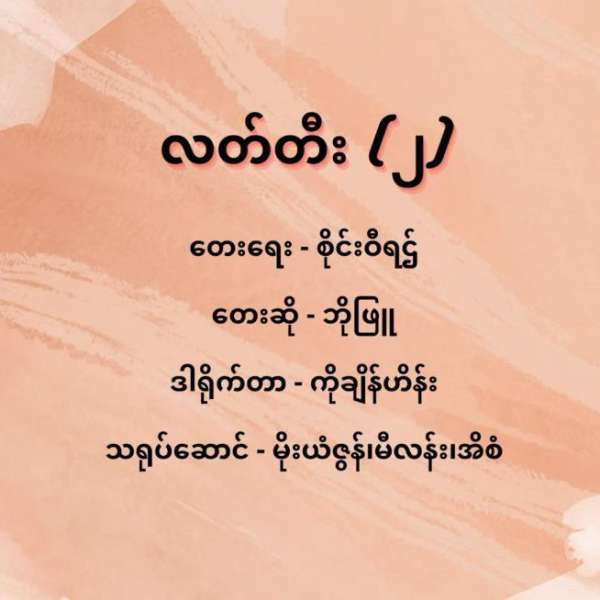 လက်တီး(၂) - ဘိုဖြူ
