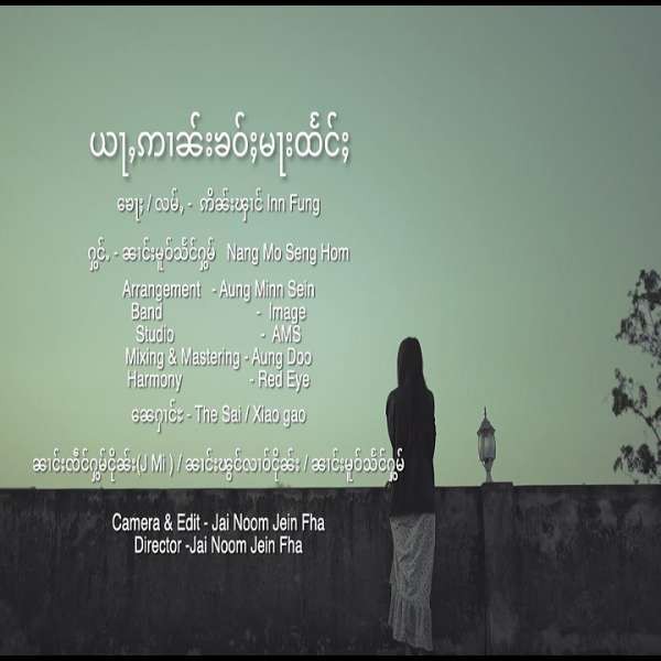 ယႃႇဢၢၼ်းၶဝ်ႈမႃးထႅင်ႈ - ၼၢင်းမူဝ်သႅင်ႁွမ်