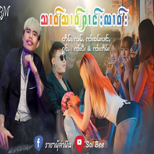 သၢဝ်သၢဝ်ႁၢင်ႈလဝ်း - ၸႆၢးပီး & ၸႆၢးဢဵမ်း