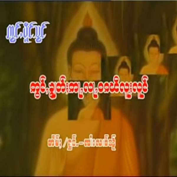 ဢွင်ႇၶွၢတ်ႈတႃႇလႃႇထယိလူႈလူင် - ၸၢႆးလၢဝ်သႂ်