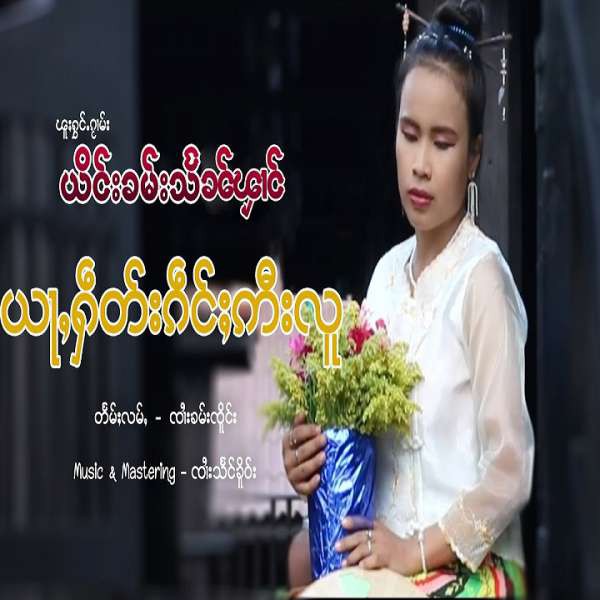 ယႃႇႁဵတ်းၵဵင်ႈဢီးလူ - ယိင်းၶမ်းသႅၼ်ၾၢင်