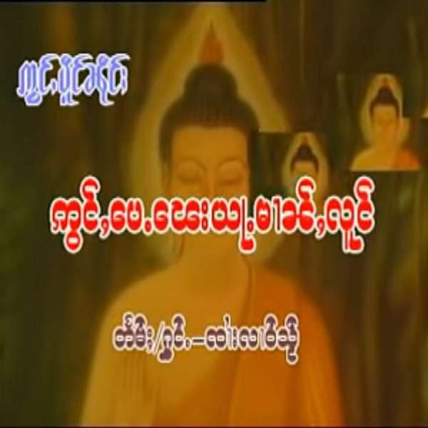 ဢွင်ႇပေႉၽေးယႃႉမၢၼ်ႇလူင် - ၸၢႆးလၢဝ်သႂ်
