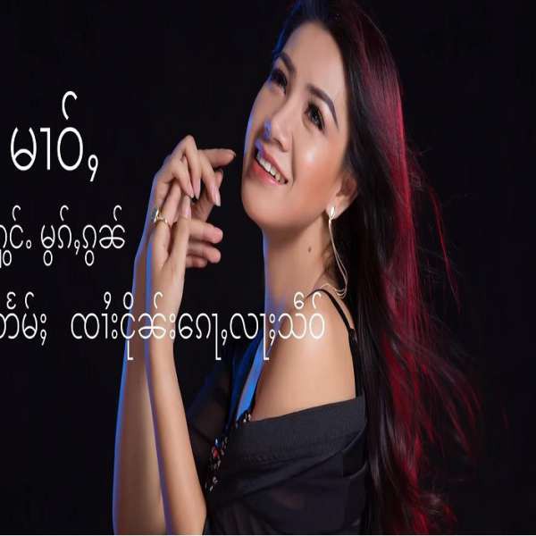 မၢဝ်ႇ - မွၵ်ႇၵွၼ်
