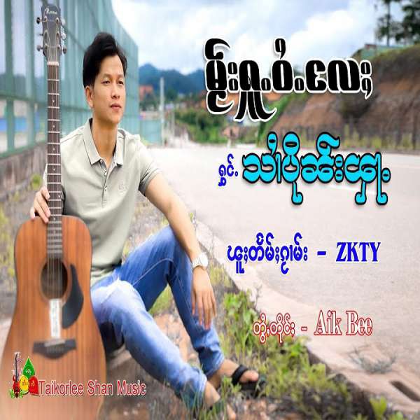 မႂ်းႁူႉဝႆႉလႄႈ - သၢႆပိုၼ်းၾႃႉ
