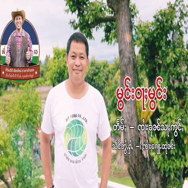 မွင်းဝႃႈမွင်း - ၸႆၢးလွမ်ႉဝုၼ်း