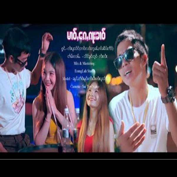 မၢဝ်ႇၵေႇၵႃးၶၢဝ် - ၸႆၢးပူးသႅင်