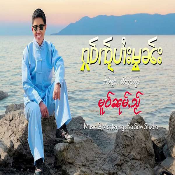ႁူဝ်ၸႂ်ပၢႆးမွၼ်း - မူဝ်ၼုမ်ႇသႂ်