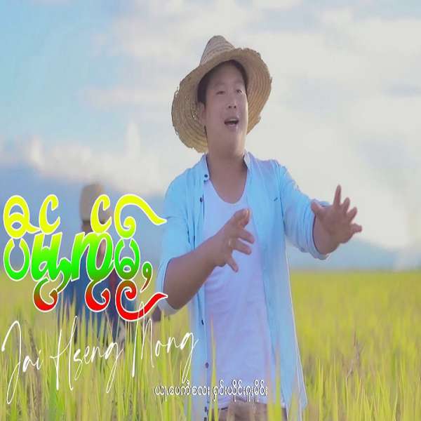 ပီမႂ်ႇၸႂ်မႂ်ႇ - ၸၢႆးသႅင်မိူင်း