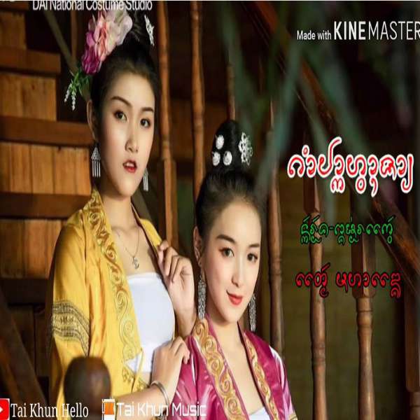 กำปากหวานจาย - อิอ่อนแก้ว