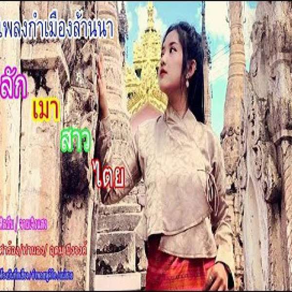 လၵ်ႉမဝ်းသၢဝ်တႆး - ၸႆၢးၸိူင်းသႅင်