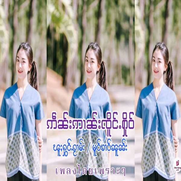 ဢဵၼ်းဢၢၼ်းၸိူင်ႉႁိုဝ် - မူဝ်ၶၢဝ်ၼူၼ်း
