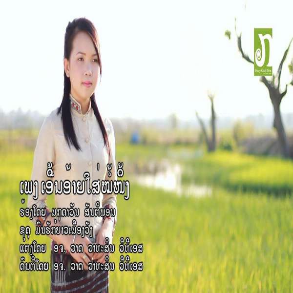 ເອີ້ນອ້າຍໃສ່ໝໍ້ໜຶ້ງ - ມຸກດາວັນ ສັນຕິພອນ