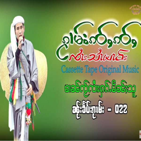 ၶၢၼ်ၸႂ်ၸႆၢးႁၵ်ႉမႅၼ်သူ - ၸႆၢးသႆၢမၢဝ်း