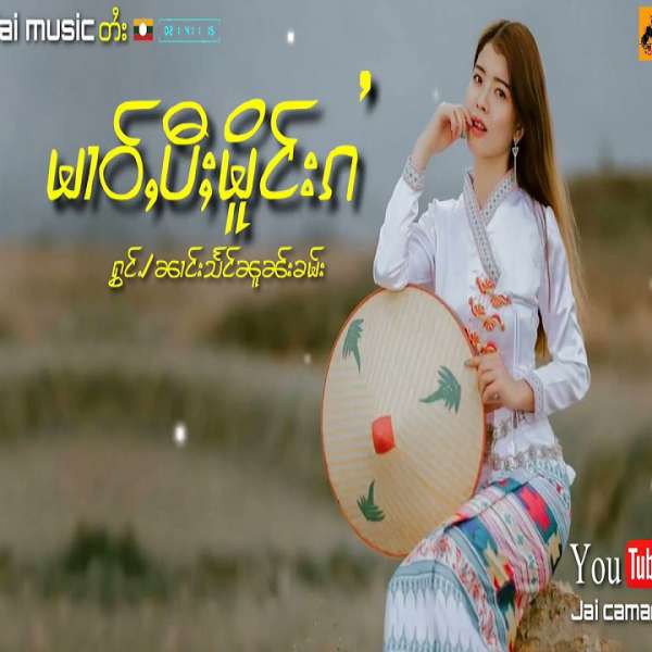 မၢဝ်ႇပီႈမိူင်းၵႆ - ၼၢင်းသႅင်ၼူၼ်းၶမ်း