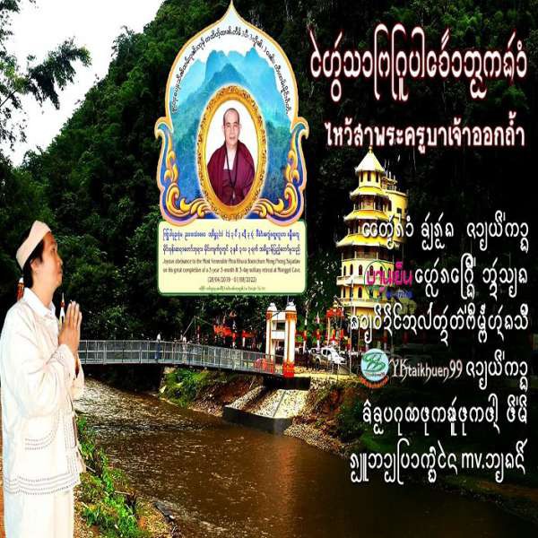 ไหว้สาเจ้าครูบาออกถ้ำ - จายยี่ก๋าง