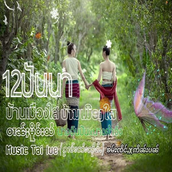 บ้านเมืองใส(ဝၢၼ်ႈမိူင်းသႆ) - นางอินปันxนางคำจิ่ง