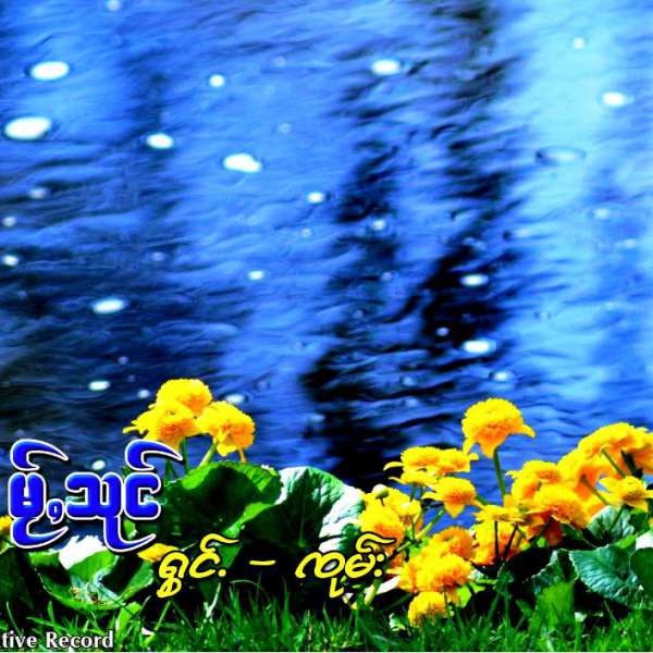 မႂ်ႇသုင် - ၸုမ်း