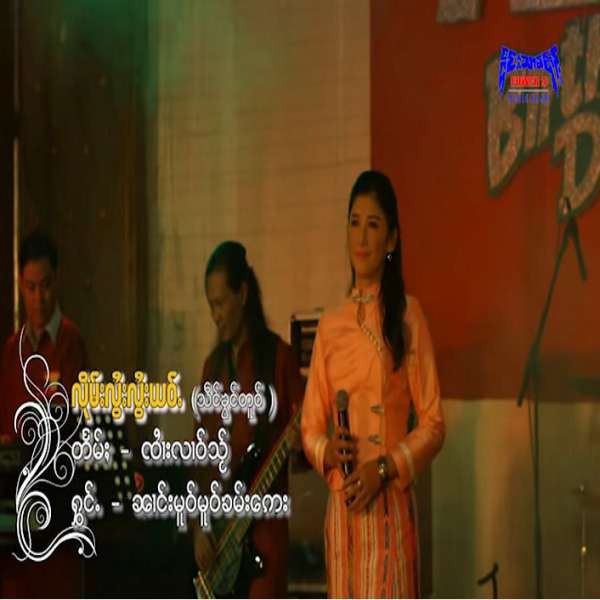 လိုမ်းလွႆးလွႆးယဝ်ႉ - ၼၢင်းမူဝ်မူဝ်ၶမ်းဢေး